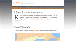 Desktop Screenshot of metathesi.gr
